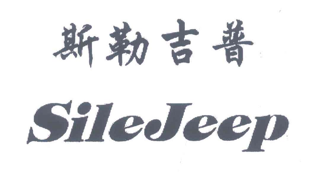 斯勒吉普;SILEJEEP