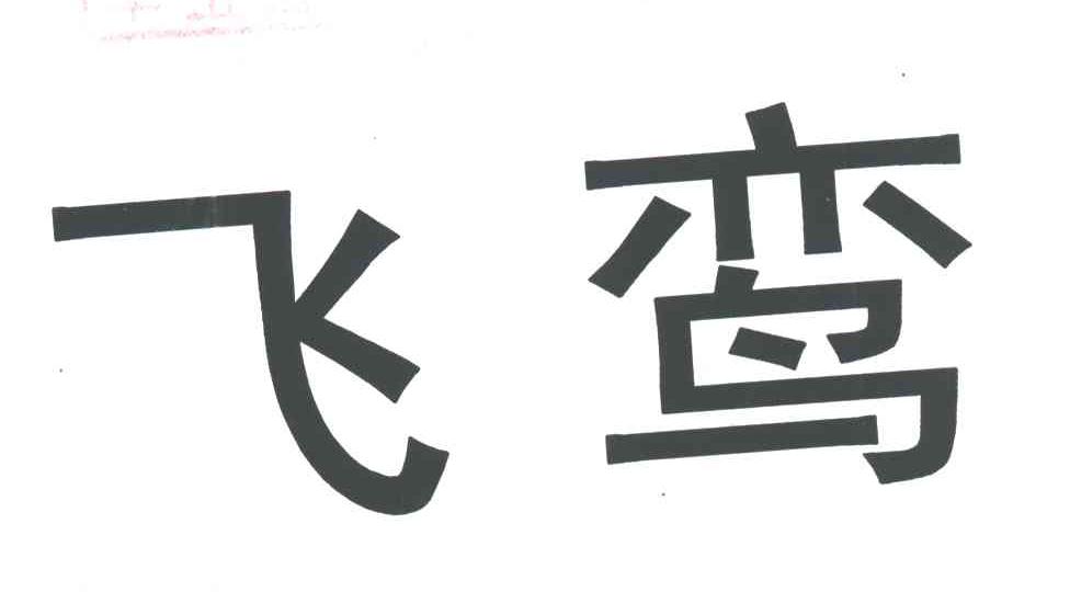 飞鸾