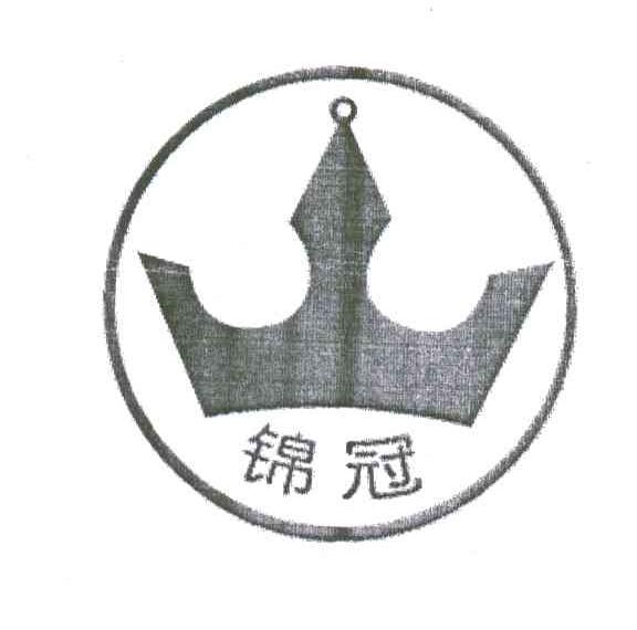 锦冠
