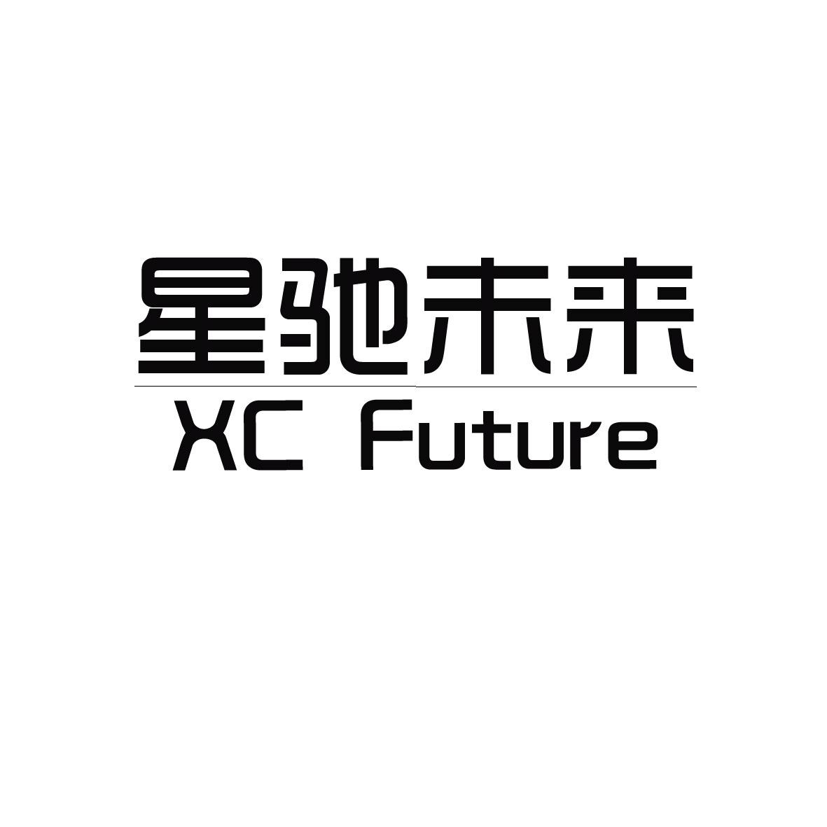 星驰未来  XC FUTURE