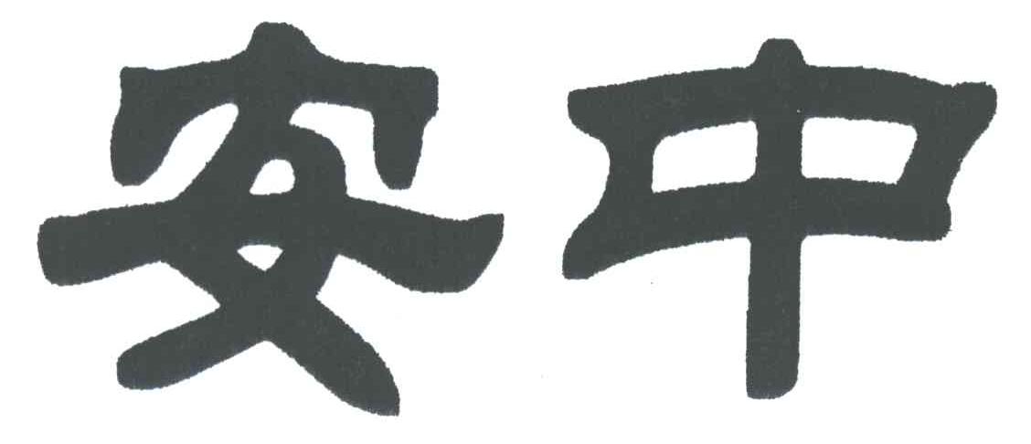 安中