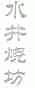水井烧坊