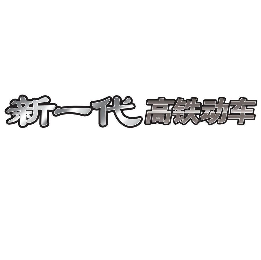 新一代 高铁动车