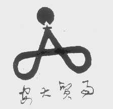 安大