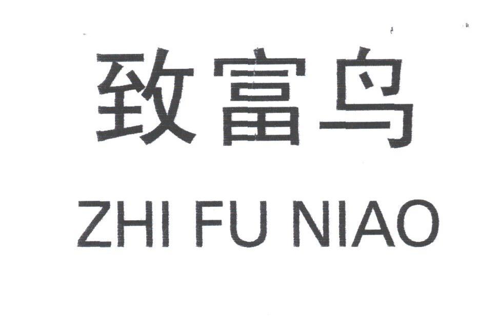 致富鸟