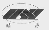 林源