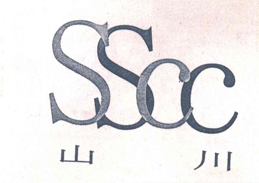 山川;SSCC