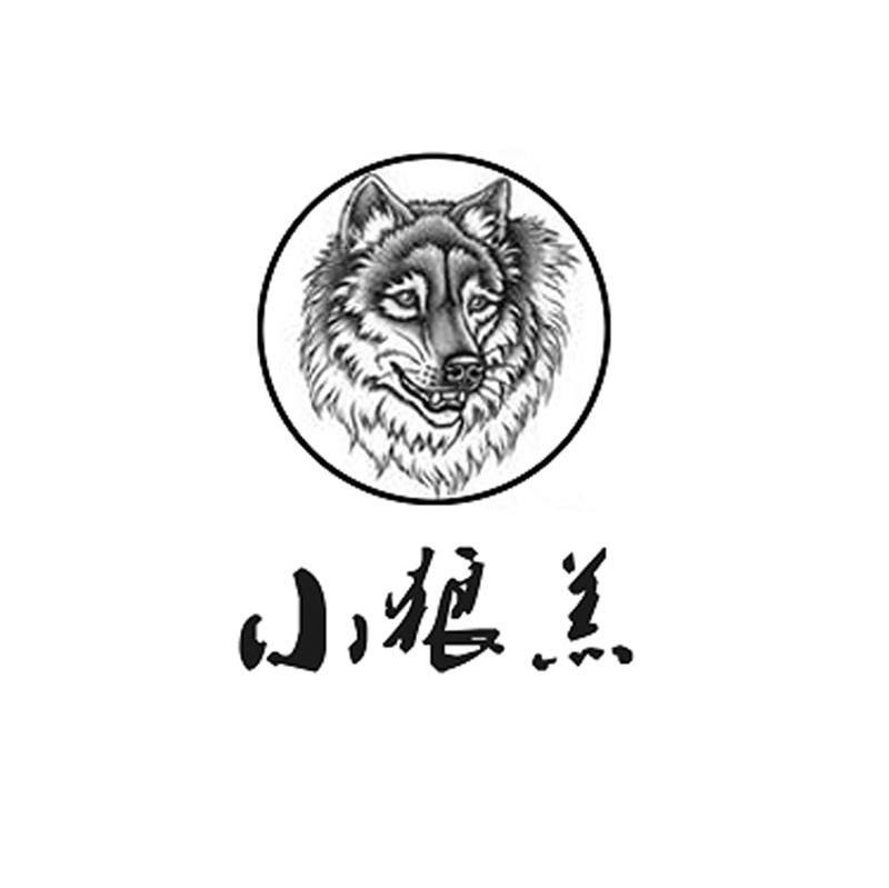 小狼羔