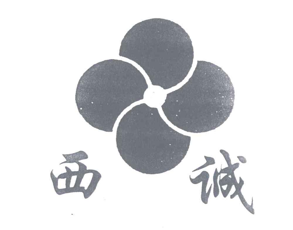 西诚