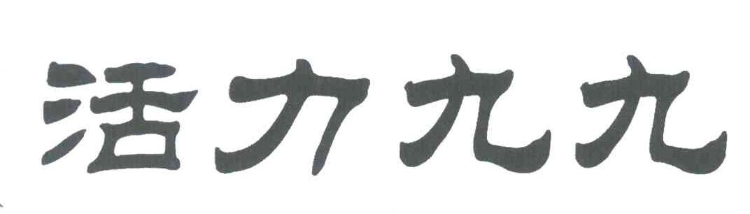 活力九九