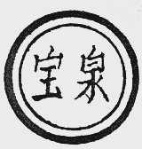 宝泉