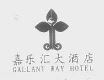 嘉乐汇   GALLANT WAY