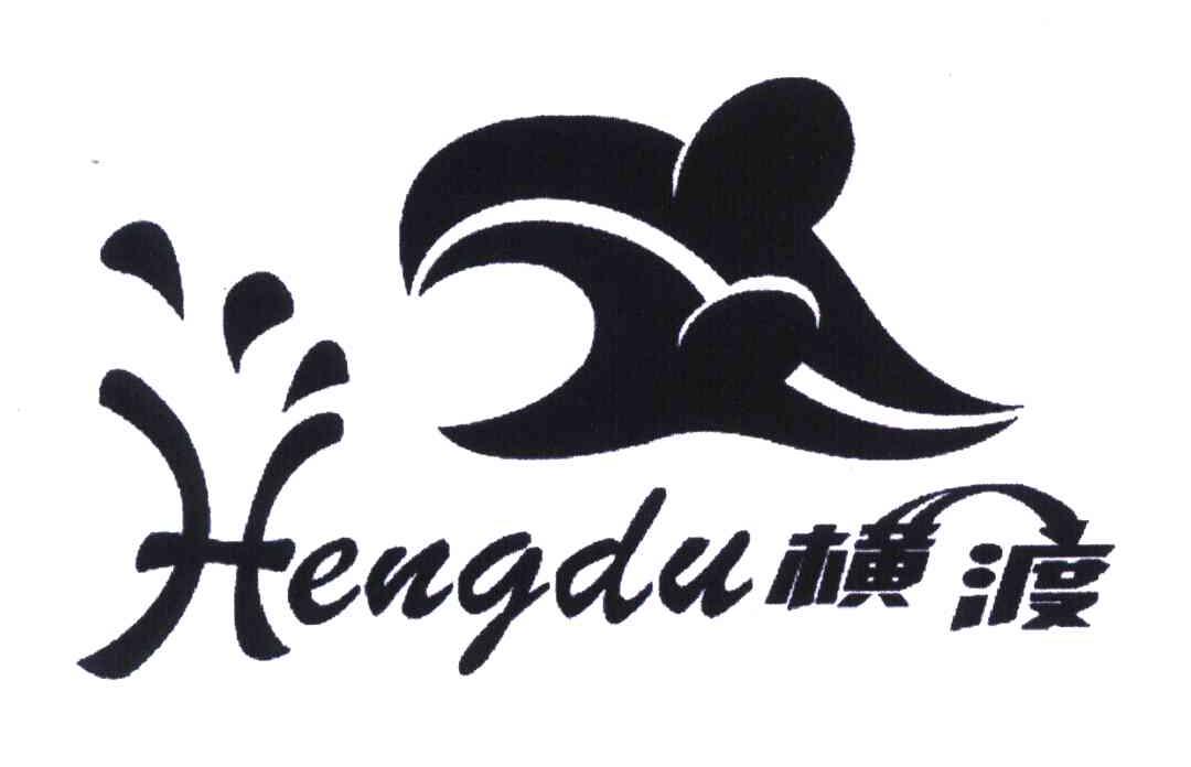 横渡