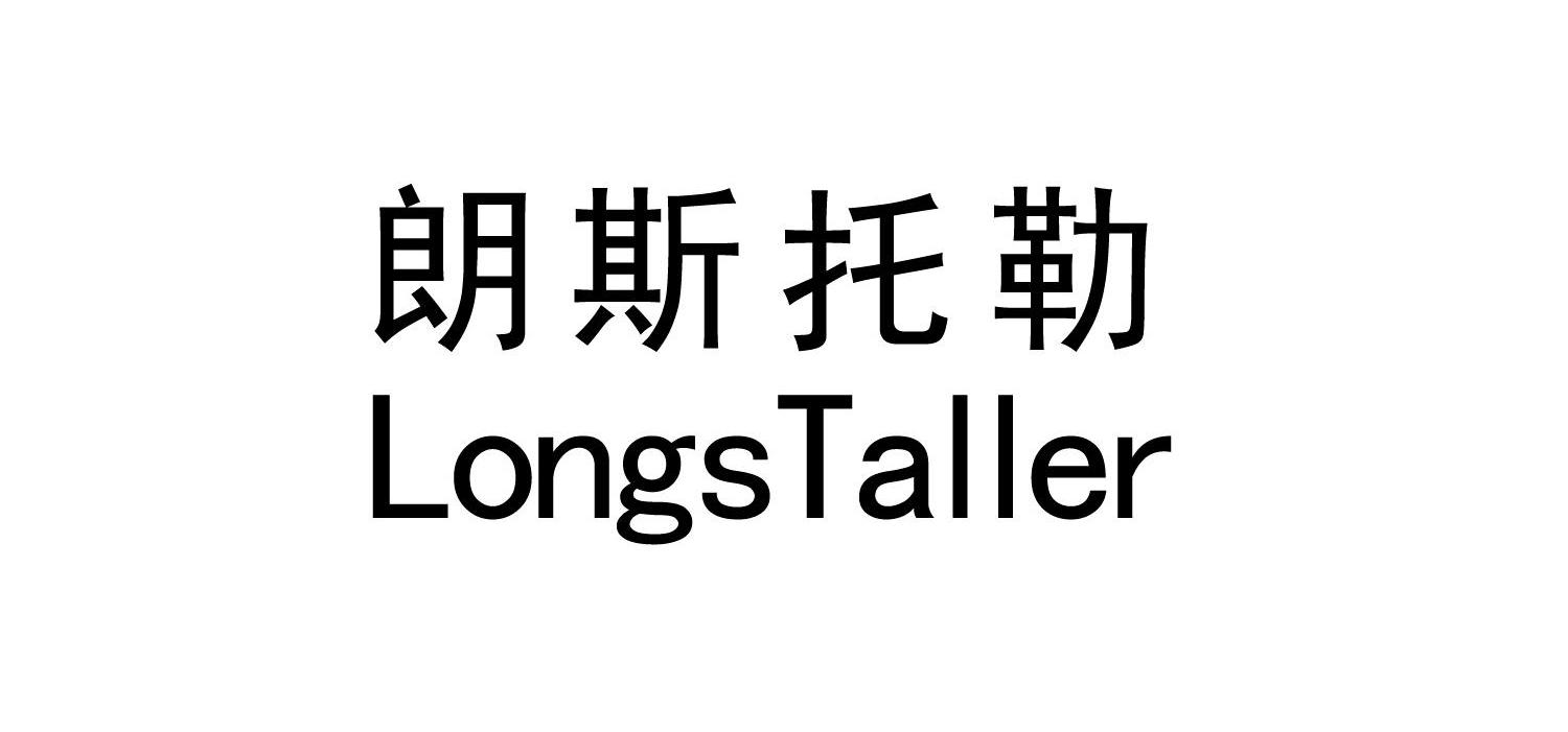 朗斯托勒 LONGSTALLER