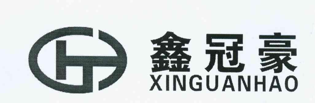 鑫冠豪