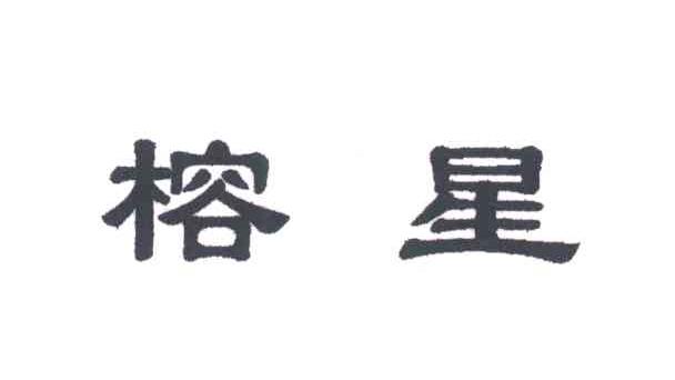 榕星