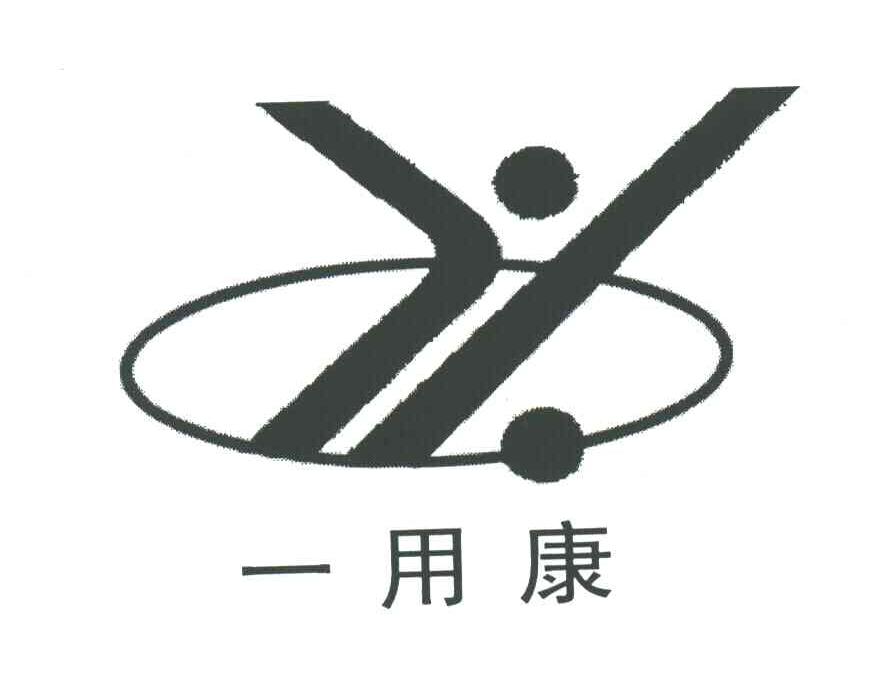 一用康