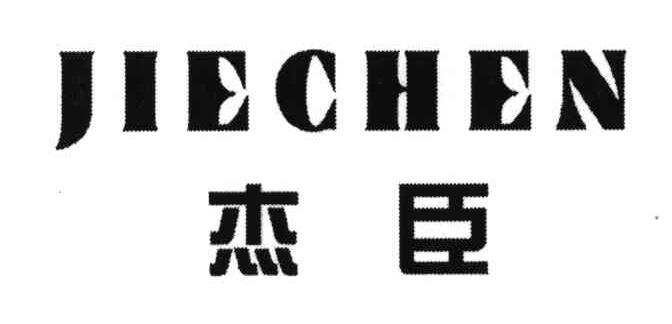 杰臣