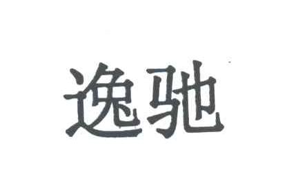 逸驰