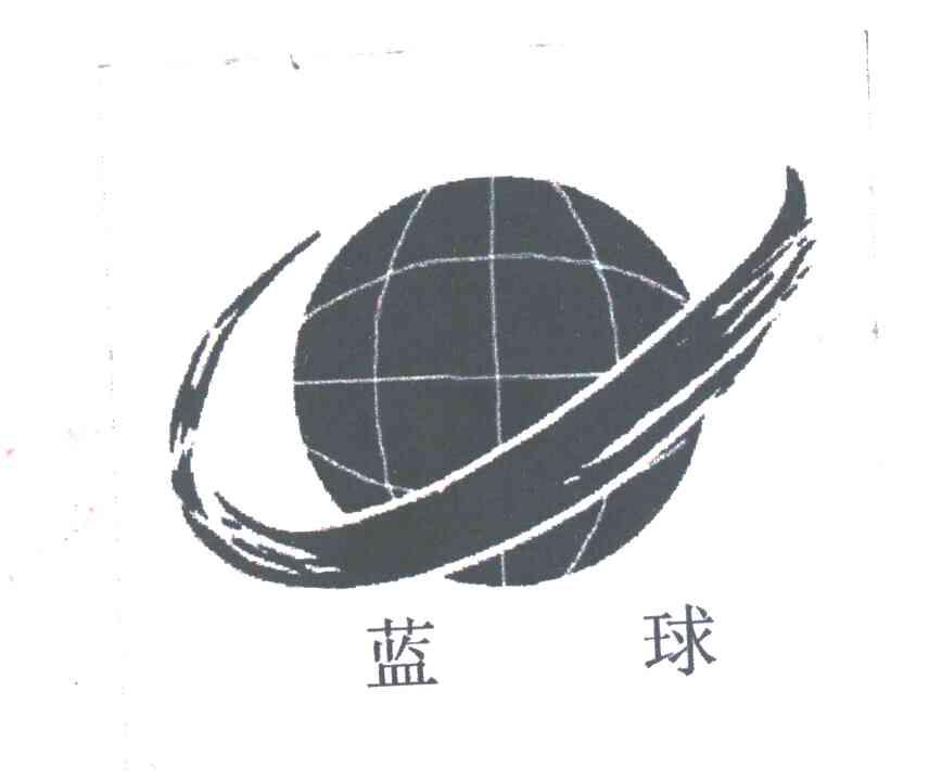 蓝球