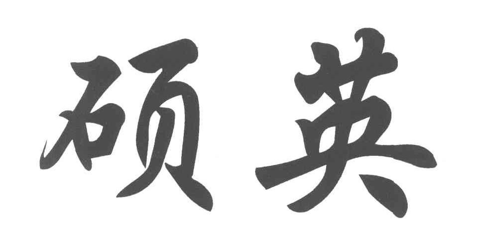 硕英