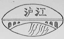 泸江