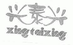 兴泰兴