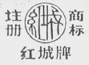 红城