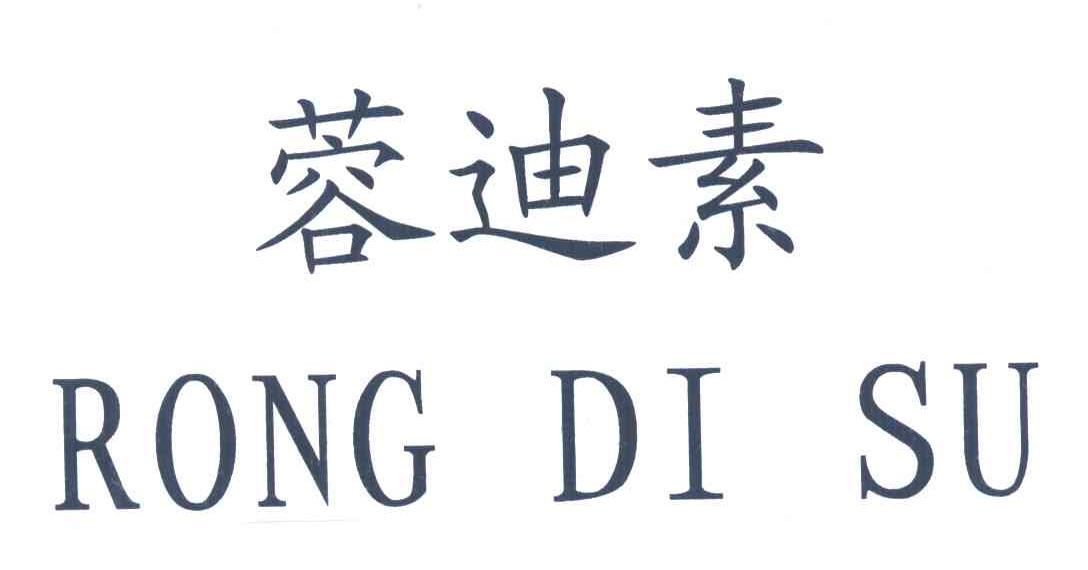 蓉迪素