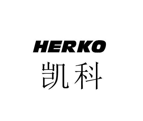 凯科 HERKO