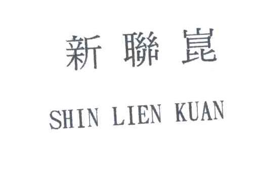 新联崑SHIN LIEN KUAN