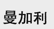 曼加利