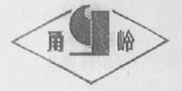 甬岭