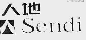 人地  SENDI