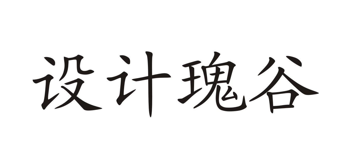 设计瑰谷