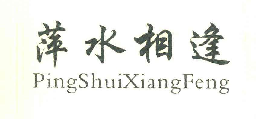 萍水相逢