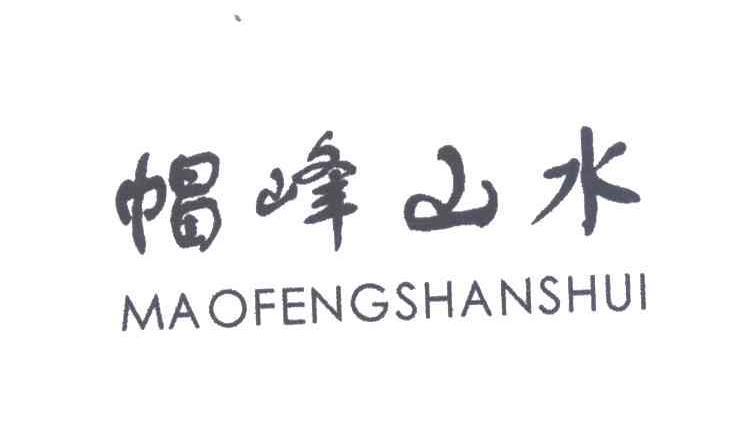 帽峰山水;MAO FENG SHAN SHUI