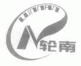 轮南