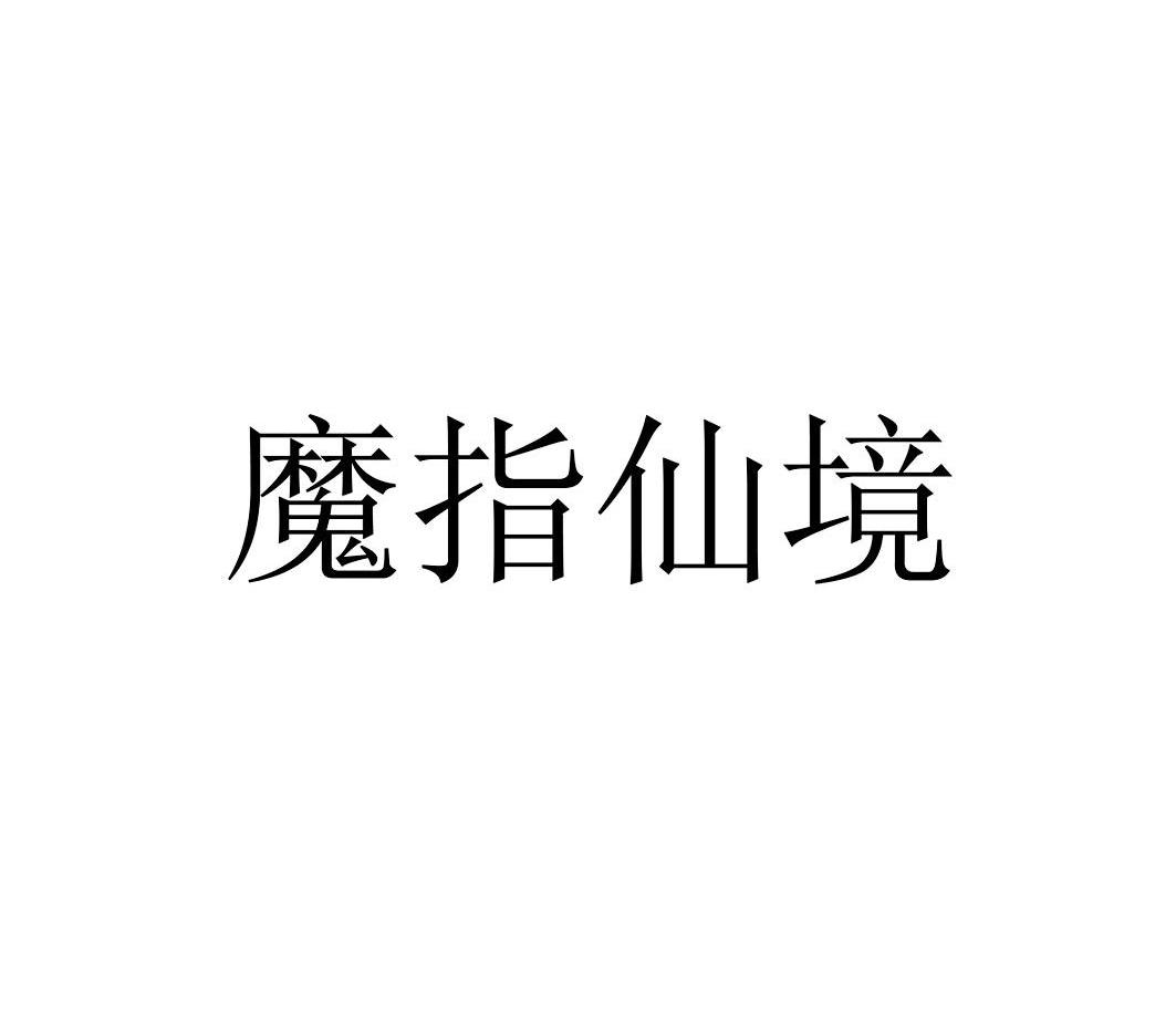 魔指仙境