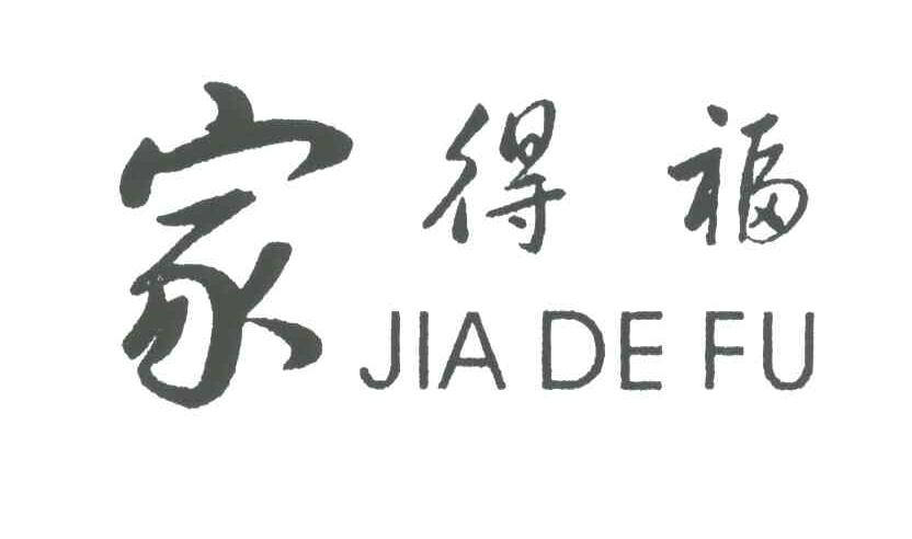 家得福