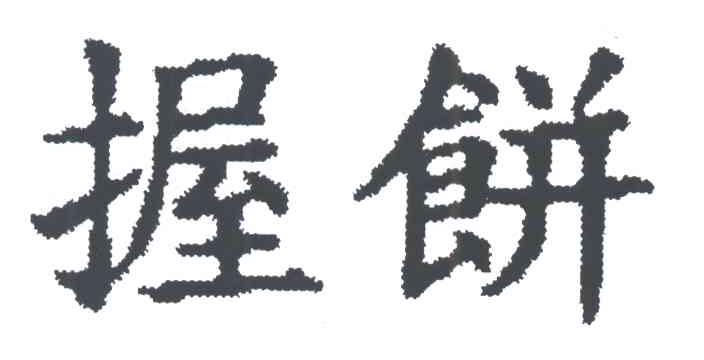 握饼