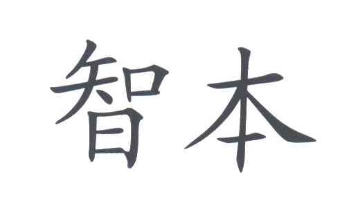 智本