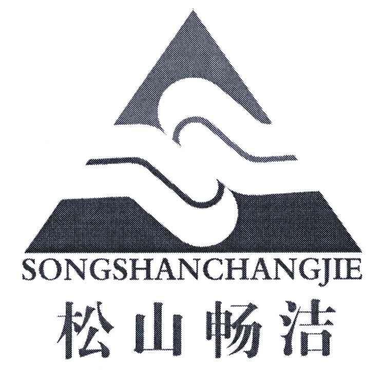 松山畅洁