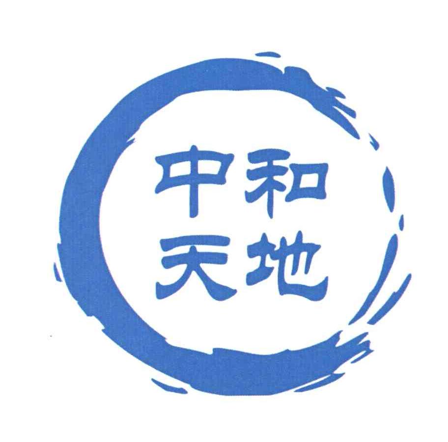 中和天地