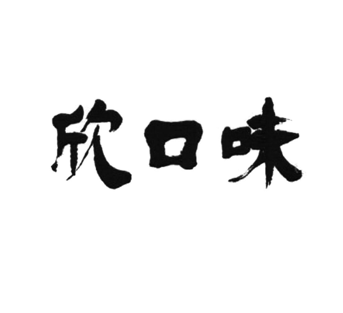 欣口味