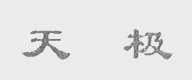 天极