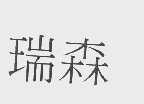 瑞森