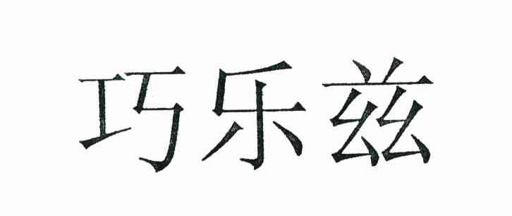 巧乐兹