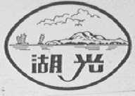 湖光