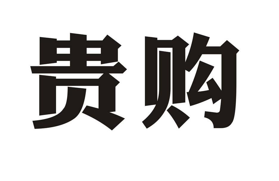 贵购